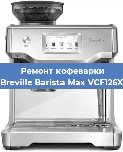 Замена | Ремонт редуктора на кофемашине Breville Barista Max VCF126X в Белгороде